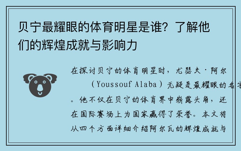 贝宁最耀眼的体育明星是谁？了解他们的辉煌成就与影响力