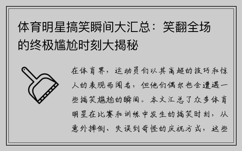 体育明星搞笑瞬间大汇总：笑翻全场的终极尴尬时刻大揭秘