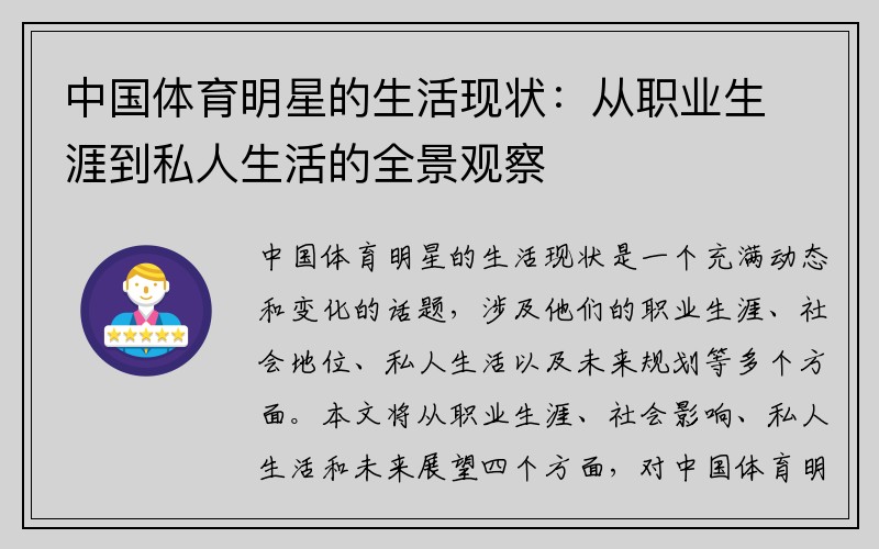 中国体育明星的生活现状：从职业生涯到私人生活的全景观察