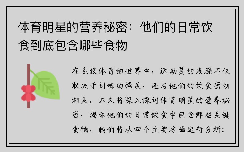 体育明星的营养秘密：他们的日常饮食到底包含哪些食物