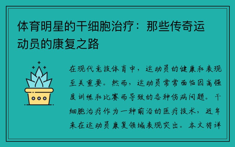 体育明星的干细胞治疗：那些传奇运动员的康复之路