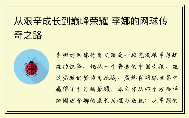 从艰辛成长到巅峰荣耀 李娜的网球传奇之路