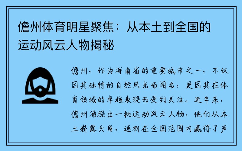 儋州体育明星聚焦：从本土到全国的运动风云人物揭秘