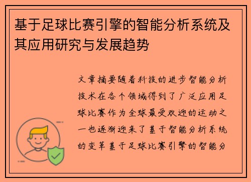 基于足球比赛引擎的智能分析系统及其应用研究与发展趋势