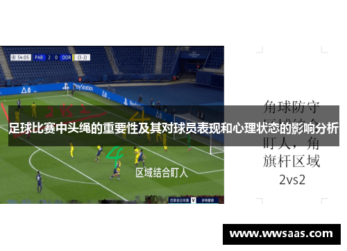 足球比赛中头绳的重要性及其对球员表现和心理状态的影响分析