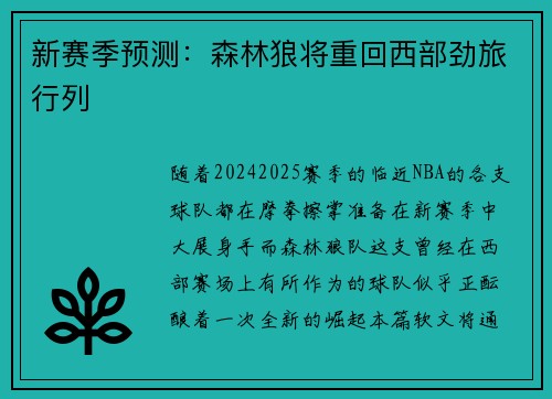 新赛季预测：森林狼将重回西部劲旅行列