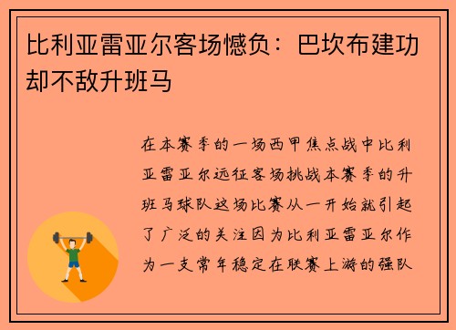 比利亚雷亚尔客场憾负：巴坎布建功却不敌升班马