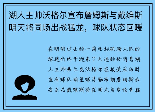 湖人主帅沃格尔宣布詹姆斯与戴维斯明天将同场出战猛龙，球队状态回暖引发期待