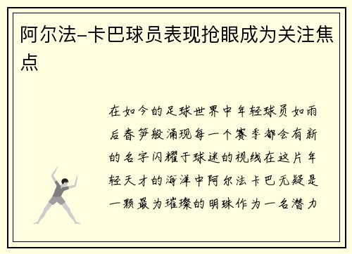 阿尔法-卡巴球员表现抢眼成为关注焦点