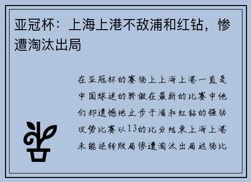 亚冠杯：上海上港不敌浦和红钻，惨遭淘汰出局