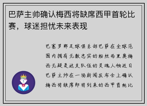 巴萨主帅确认梅西将缺席西甲首轮比赛，球迷担忧未来表现
