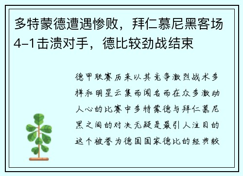 多特蒙德遭遇惨败，拜仁慕尼黑客场4-1击溃对手，德比较劲战结束