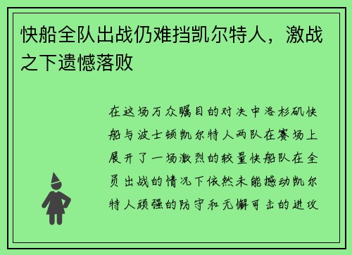 快船全队出战仍难挡凯尔特人，激战之下遗憾落败
