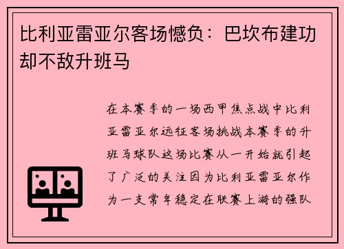 比利亚雷亚尔客场憾负:巴坎布建功却不敌升班马