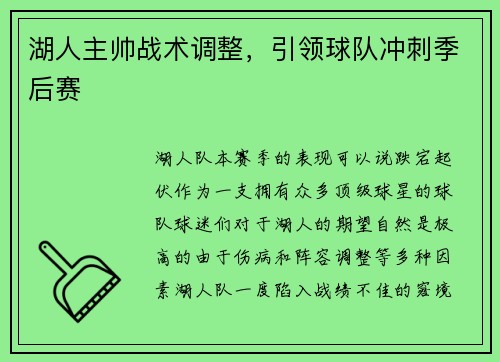 湖人主帅战术调整,引领球队冲刺季后赛