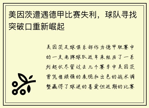 美因茨遭遇德甲比赛失利，球队寻找突破口重新崛起