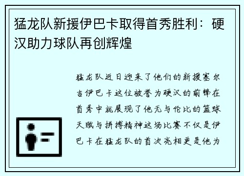 猛龙队新援伊巴卡取得首秀胜利:硬汉助力球队再创辉煌