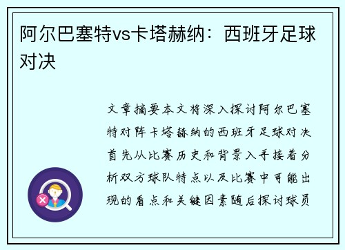 阿尔巴塞特vs卡塔赫纳：西班牙足球对决