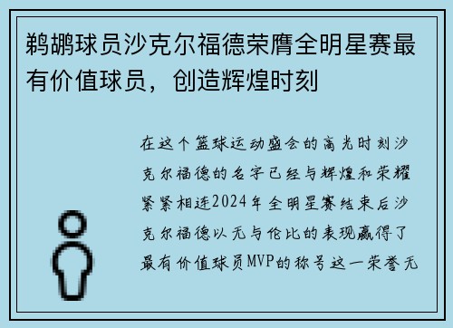 鹈鹕球员沙克尔福德荣膺全明星赛最有价值球员,创造辉煌时刻
