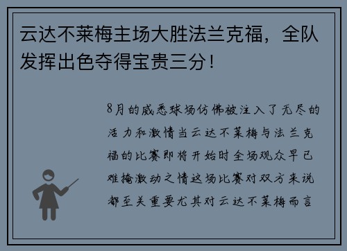 云达不莱梅主场大胜法兰克福，全队发挥出色夺得宝贵三分！