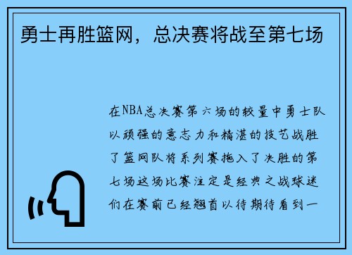 勇士再胜篮网，总决赛将战至第七场