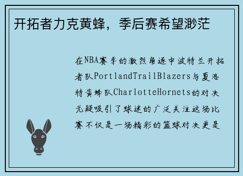 开拓者力克黄蜂，季后赛希望渺茫