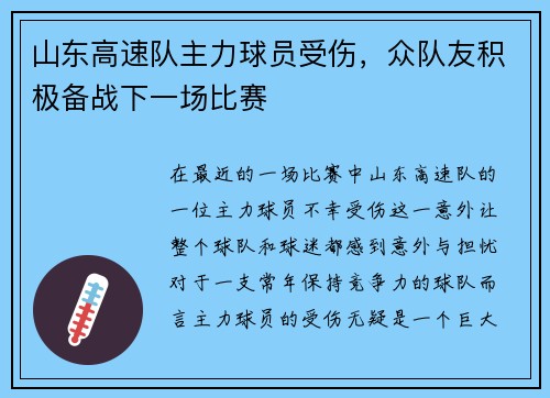 山东高速队主力球员受伤，众队友积极备战下一场比赛