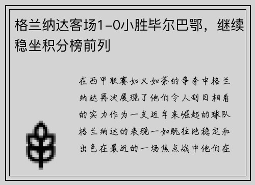 格兰纳达客场1-0小胜毕尔巴鄂，继续稳坐积分榜前列