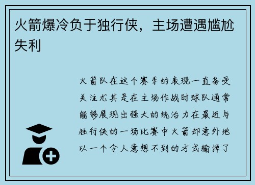 火箭爆冷负于独行侠，主场遭遇尴尬失利
