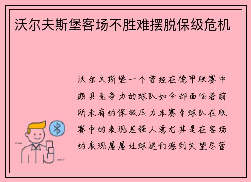 沃尔夫斯堡客场不胜难摆脱保级危机