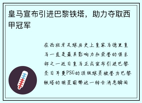 皇马宣布引进巴黎铁塔，助力夺取西甲冠军