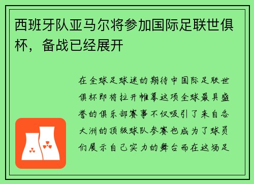 西班牙队亚马尔将参加国际足联世俱杯，备战已经展开