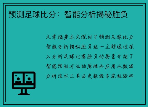 预测足球比分:智能分析揭秘胜负