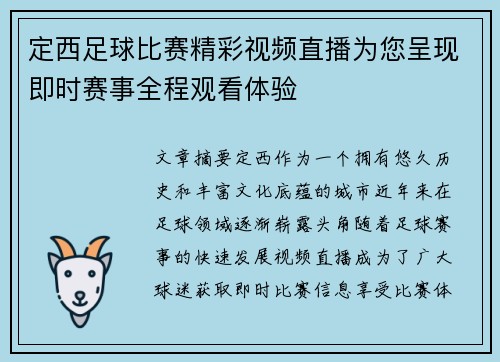 定西足球比赛精彩视频直播为您呈现即时赛事全程观看体验