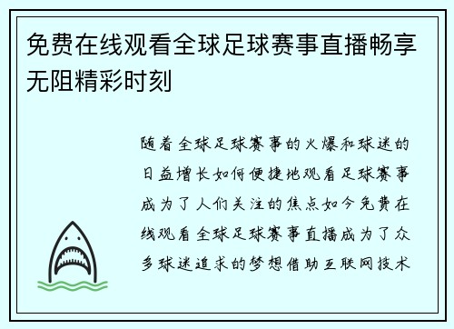 免费在线观看全球足球赛事直播畅享无阻精彩时刻