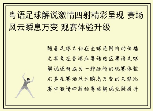 粤语足球解说激情四射精彩呈现 赛场风云瞬息万变 观赛体验升级
