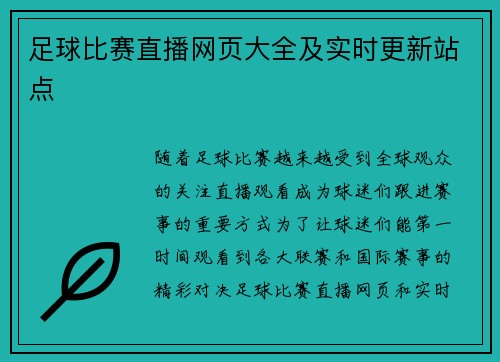 足球比赛直播网页大全及实时更新站点
