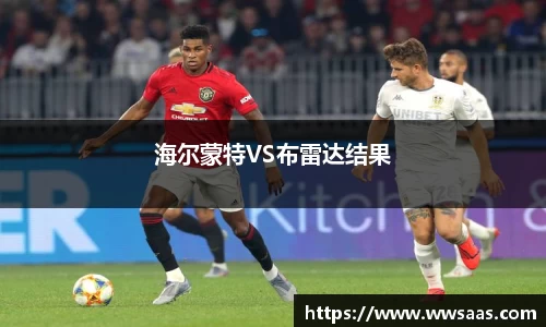 熊猫体育海尔蒙特VS布雷达结果