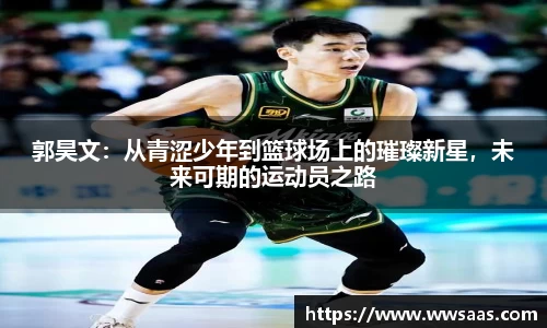 熊猫体育郭昊文：从青涩少年到篮球场上的璀璨新星，未来可期的运动员之路