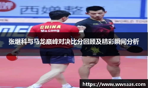 熊猫体育张继科与马龙巅峰对决比分回顾及精彩瞬间分析