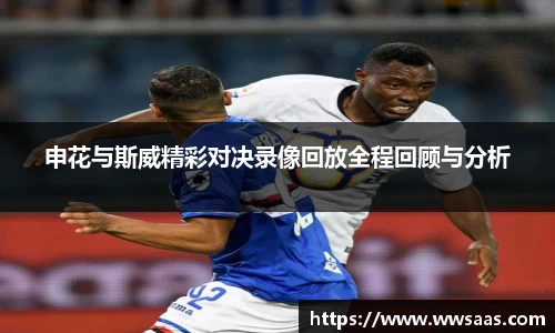 熊猫体育申花与斯威精彩对决录像回放全程回顾与分析