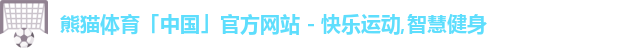 熊猫体育